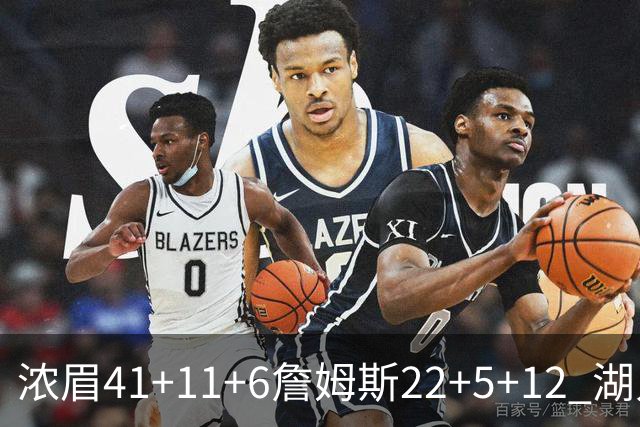 浓眉41+11+6詹姆斯22+5+12 湖人险胜猛龙2连胜