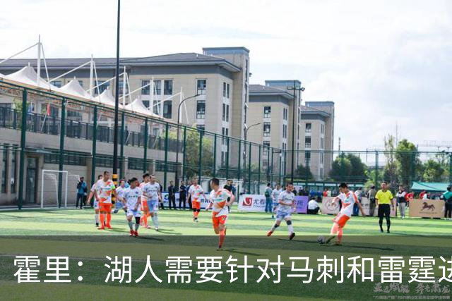 霍里：湖人需要针对马刺和雷霆进行补强 找到合适的人选防守文班